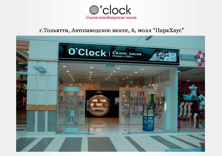 Часы магазин тольятти. Парк Хаус Тольятти. Магазин часов в Тольятти. Новый магазин парк Хаус Тольятти. Парк Хаус магазин часов.